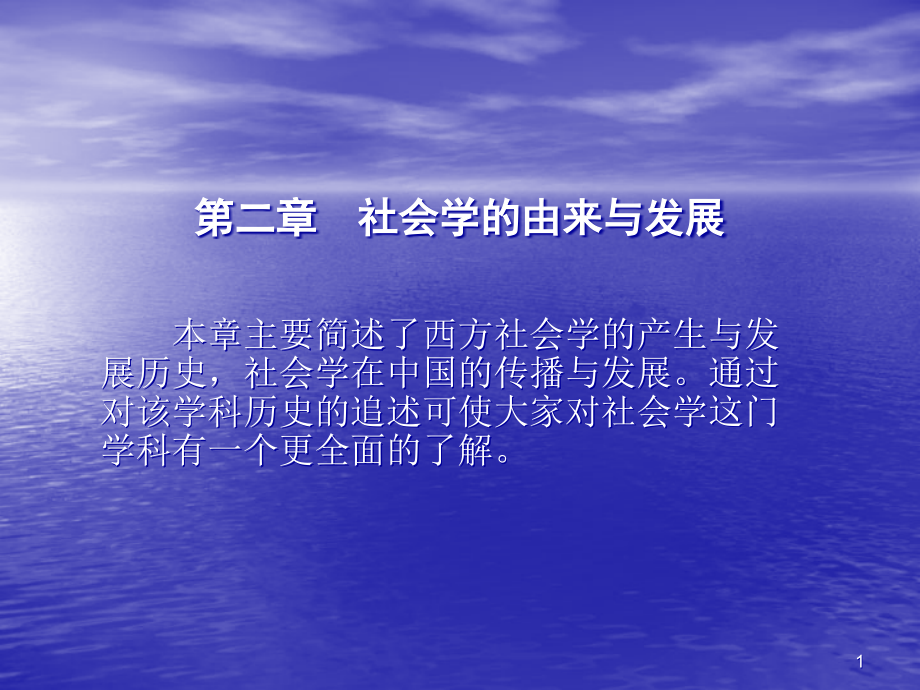 社会学概论第二章社会学的产生与发展课件_第1页