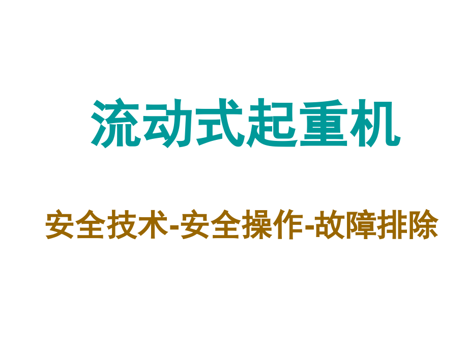 流动起重机的分类及构故障操作课件_第1页