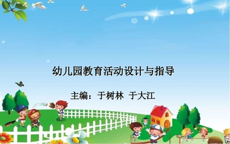 幼儿园教育活动设计概述课件_第1页