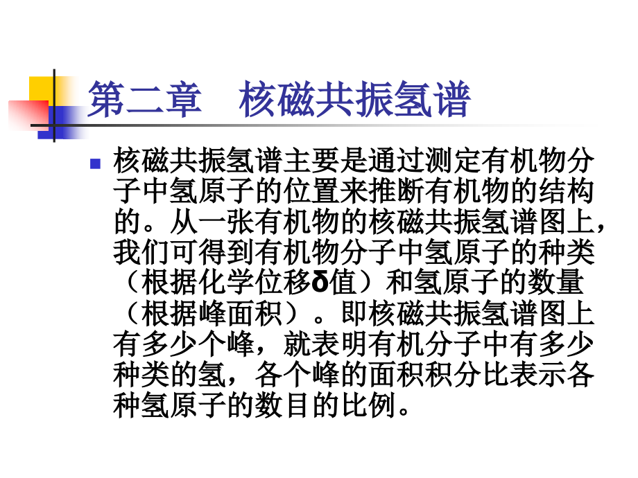 核磁共振氢谱1课件_第1页