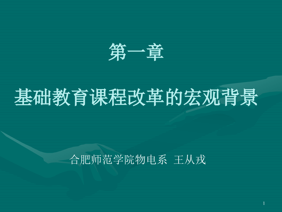 第一章基础教育课程改革的宏观背景课件_第1页