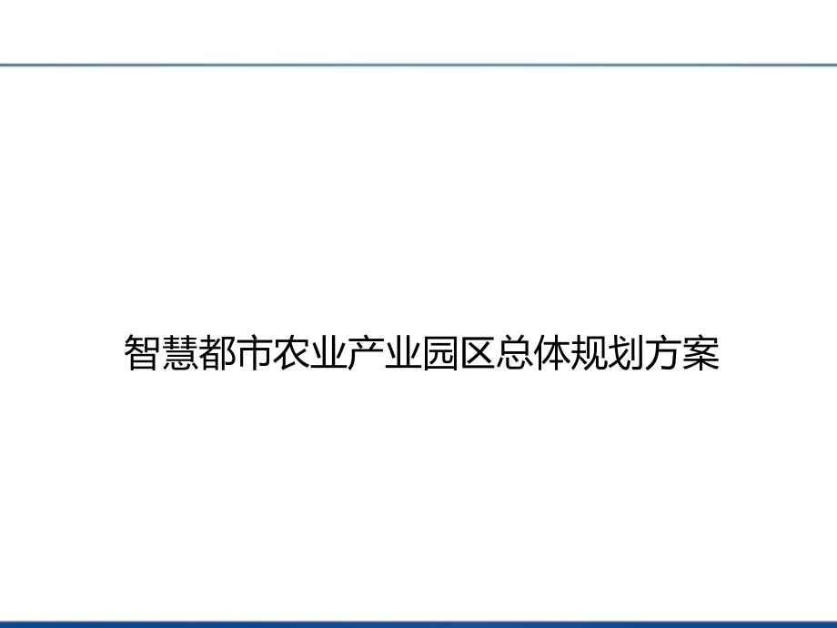 智慧都市农业产业园区总体规划方案_第1页