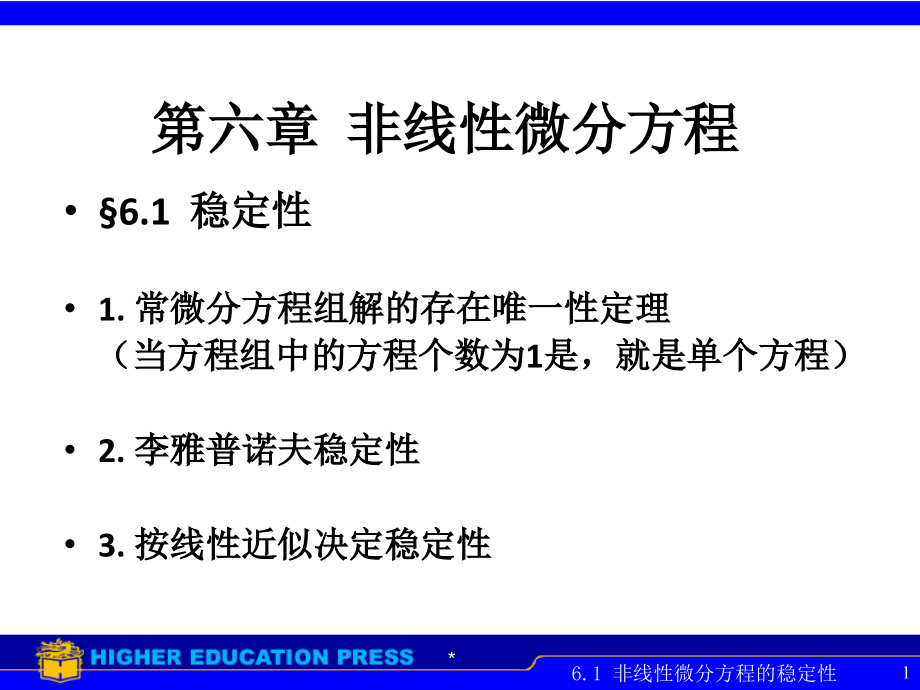 常微分方程61非线性微分方程的稳定性课件_第1页