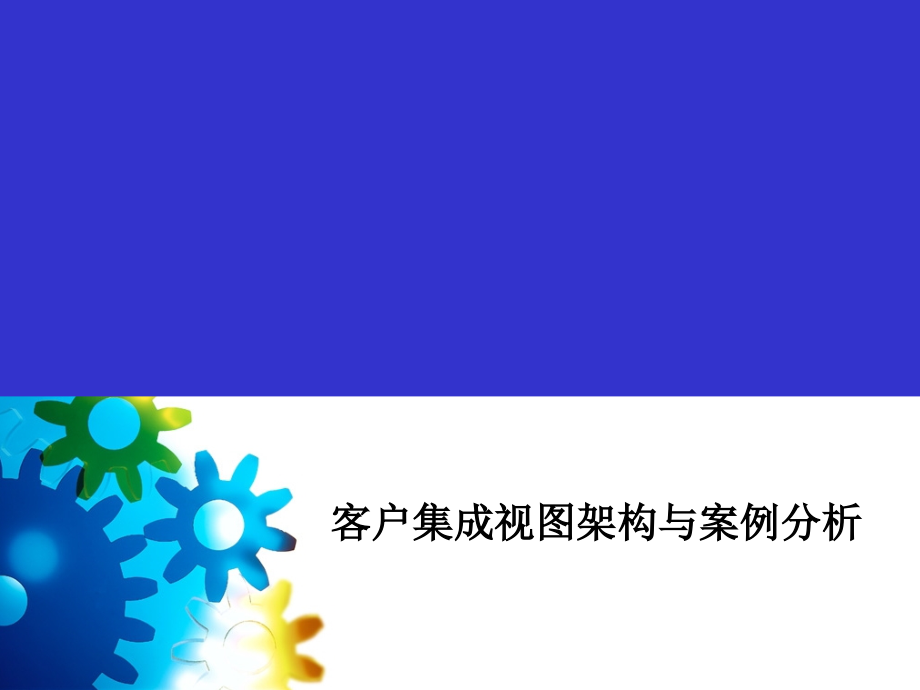 客户集成视图架构与案例分析_第1页