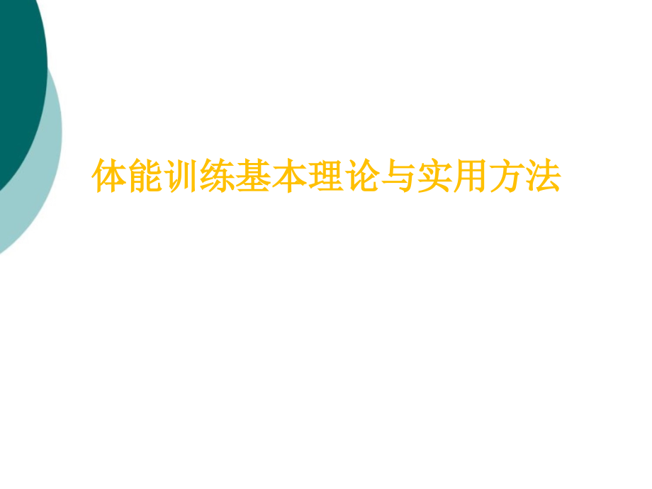 体能训练基本理论与实用方法课件_第1页