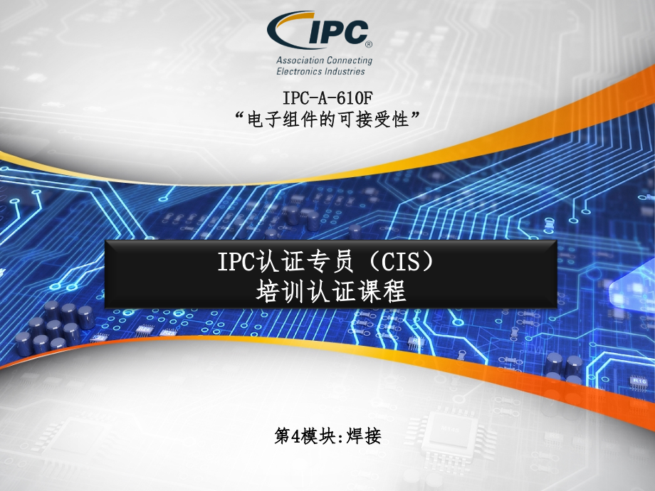 IPC-A-610F通用焊接标准课件_第1页