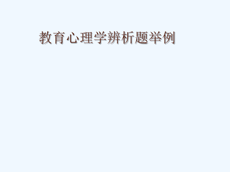 教育心理学辨析题举例课件_第1页