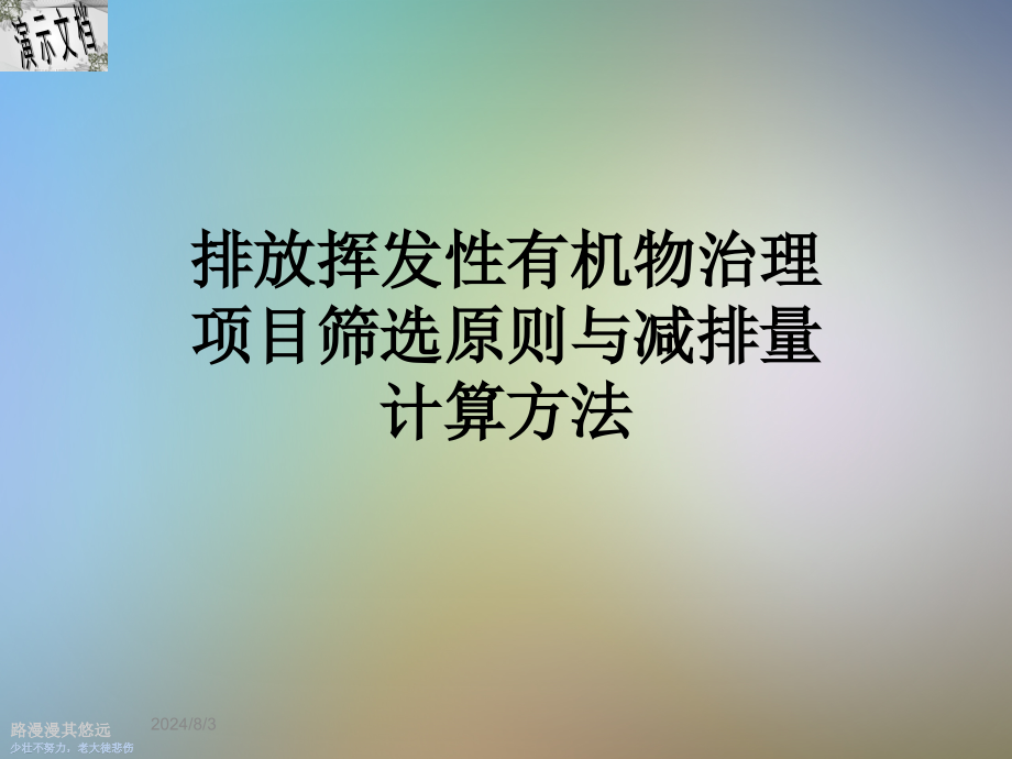 排放挥发性有机物治理项目筛选原则与减排量计算方法课件_第1页