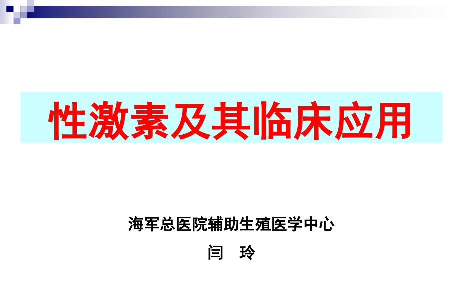 性激素的测定及其临床意义ppt课件_第1页