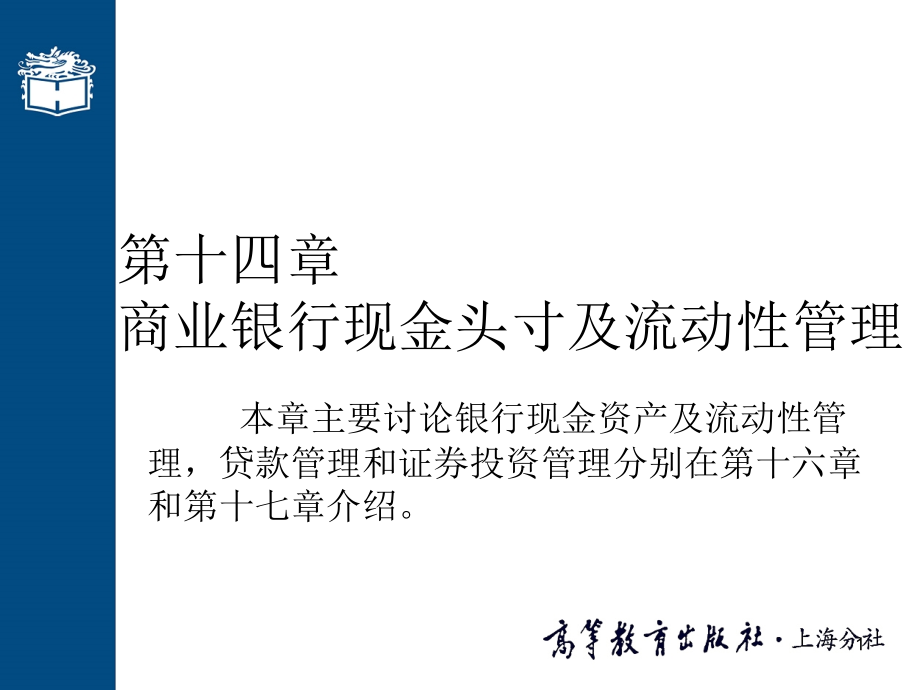 商业银行现金头寸及流动性管理课件_第1页