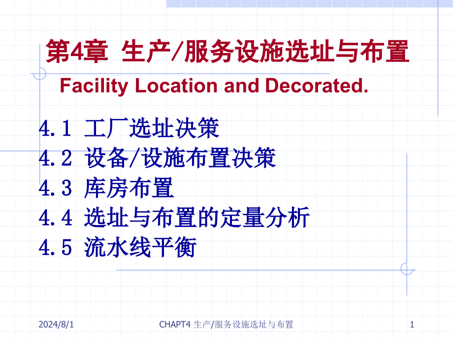 生产运作管理生产—服务设施选址与布置分析课件_第1页