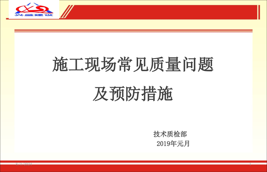 施工现场常见质量问题及预防措施课件_第1页