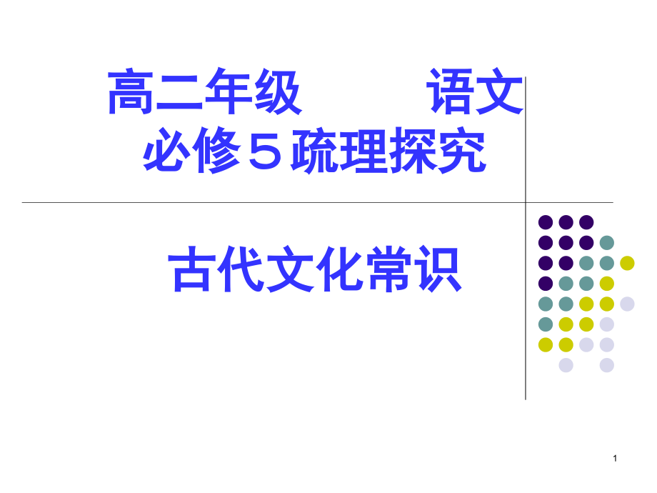 必修五古代文化常识课件_第1页