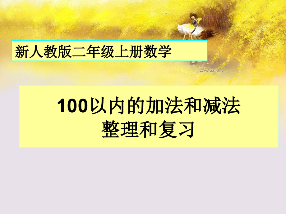 新人教二级上册数学《以内加减法复习与整理》课件_第1页