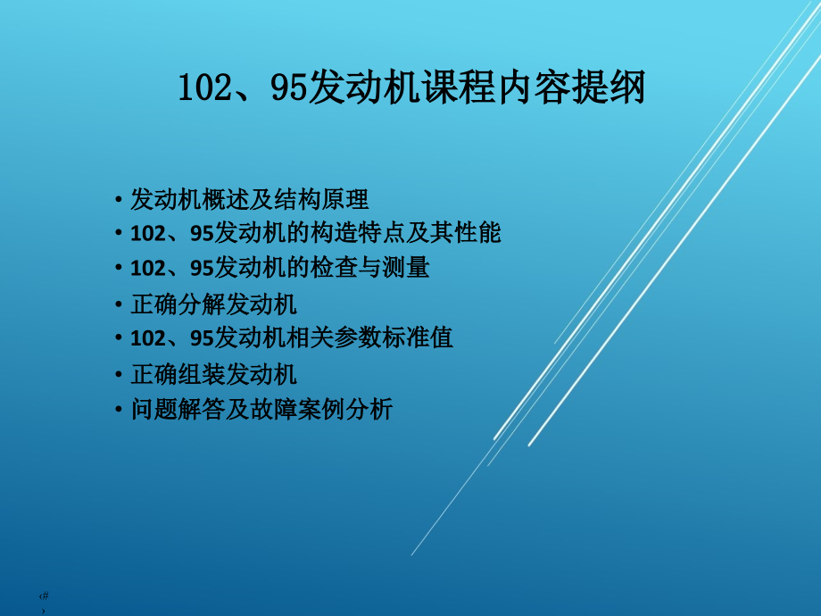 【小松挖掘机】102、95发动机课程内容提纲课件_第1页