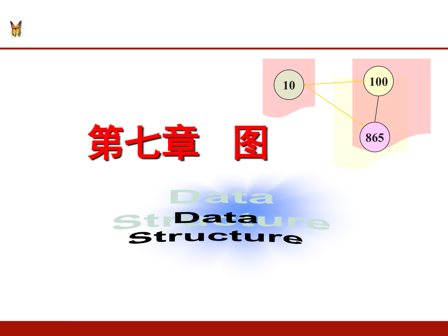 数据结构图论部分课件_第1页