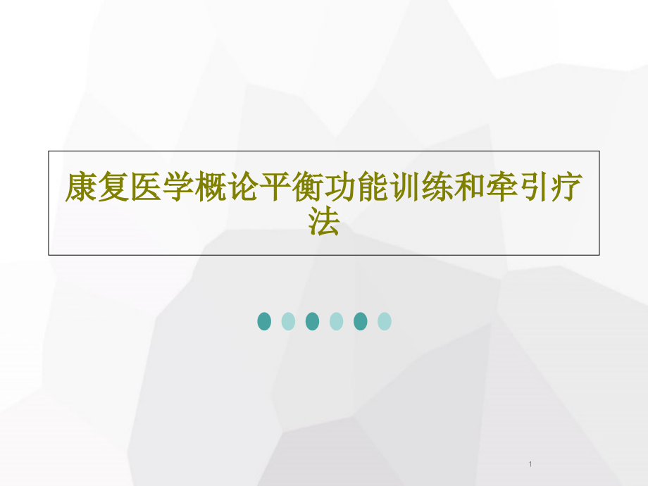 康复医学概论平衡功能训练和牵引疗法课件_第1页