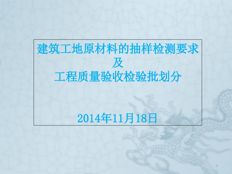 建筑工程原材料抽样检测要求和工程质量验收检验批划课件_第1页