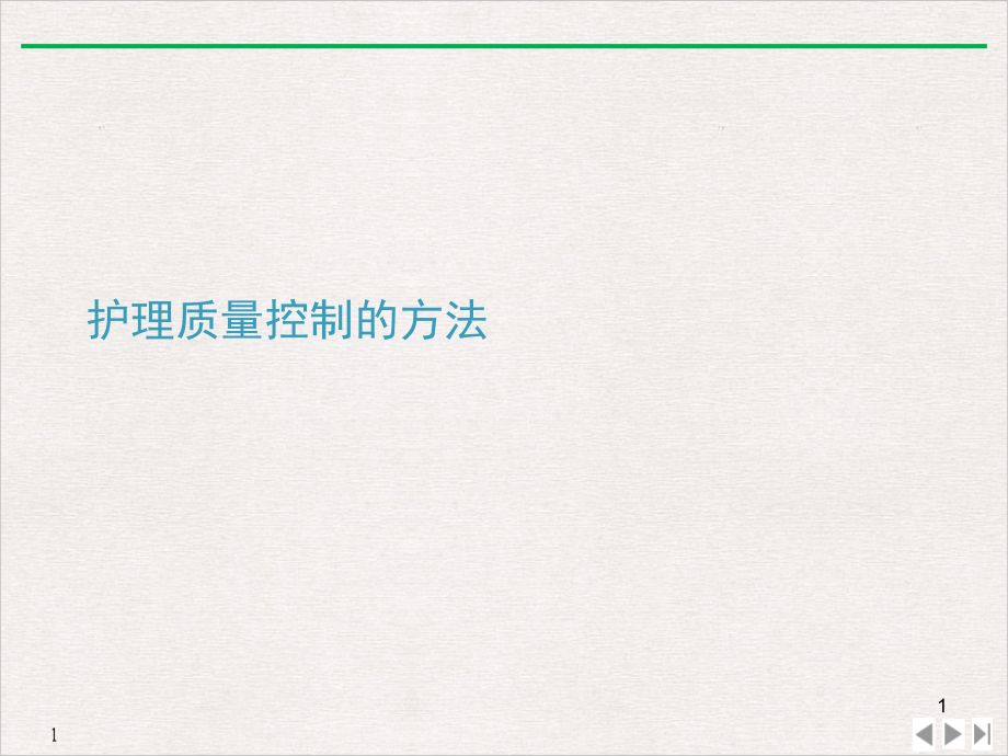 护理质量控制的方法课件整理_第1页