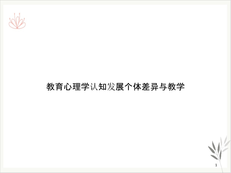 教育心理学认知发展个体差异与教学课件_第1页