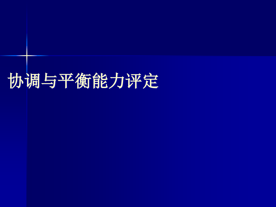 协调与平衡能力课件_第1页