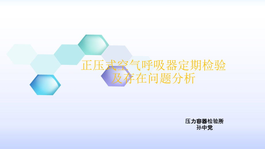 正压空气呼吸器定期检验及存在问题分析课件_第1页