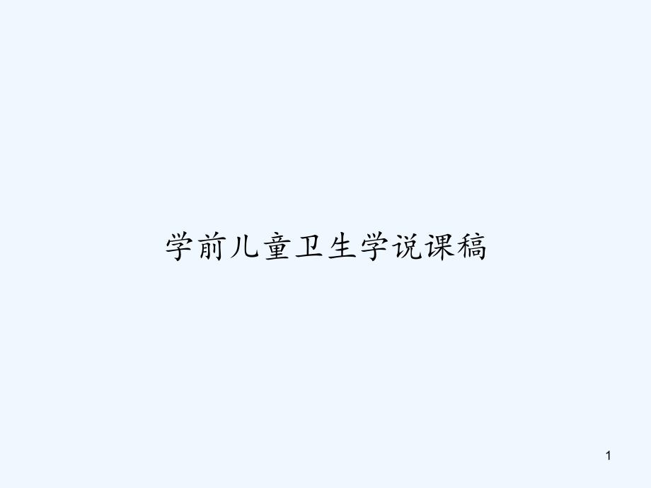 学前儿童卫生学说课稿-课件_第1页