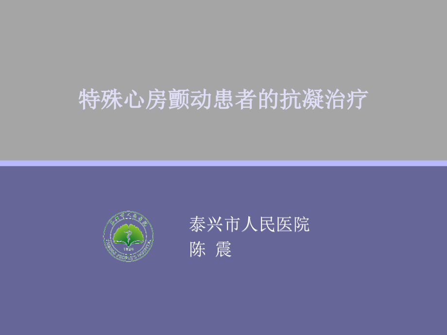 特殊房颤患者的抗凝治疗课件_第1页