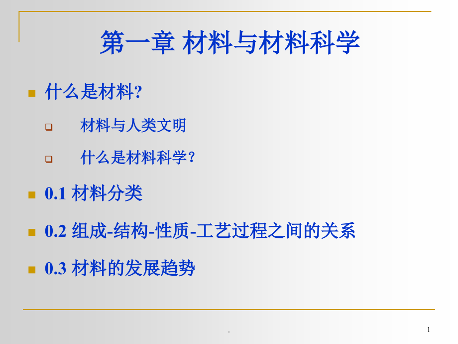 材料与材料科学课件_第1页