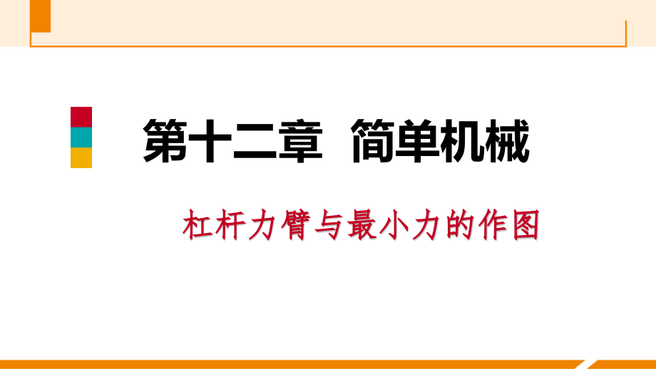 人教版八年级物理12.《杠杆力臂和最小力的作图》专题训练ppt课件(版)_第1页