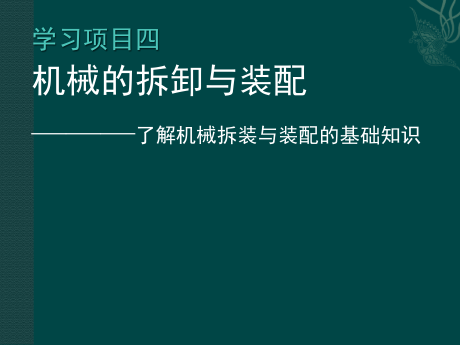 机械拆装与装配的基础知识课件_第1页