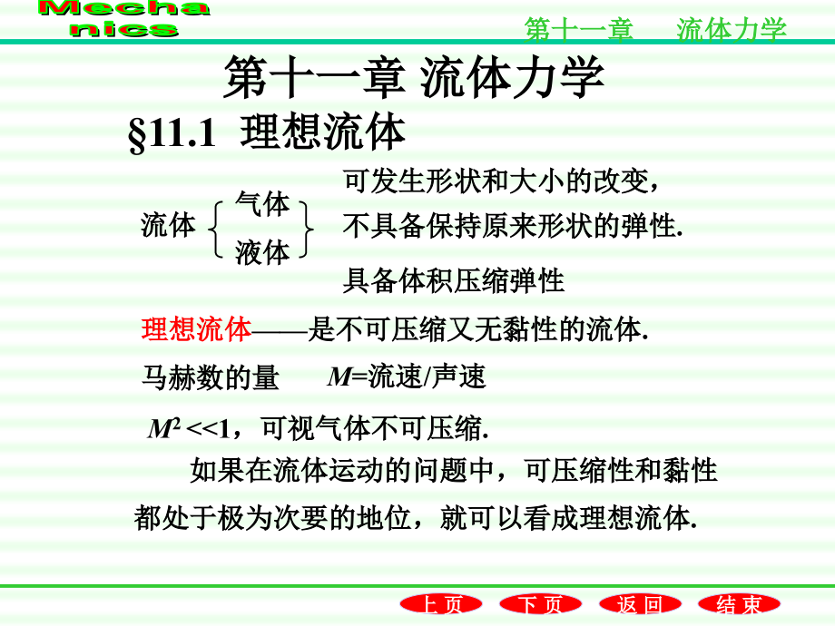 2020届高中物理竞赛力学部分-第11章-流体力学课件_第1页