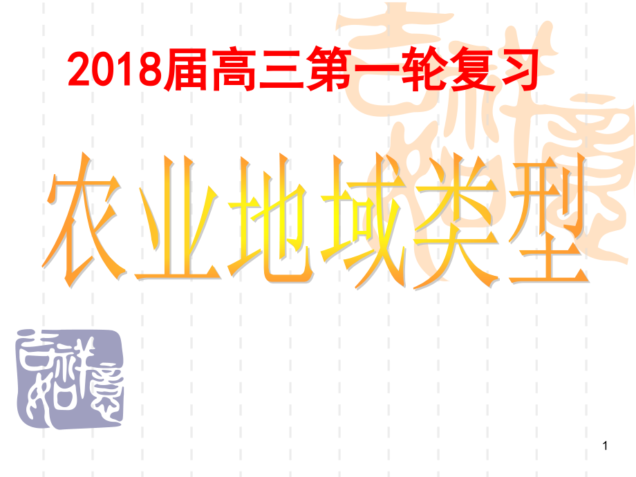 届高三一轮复习农业地域类型课件_第1页