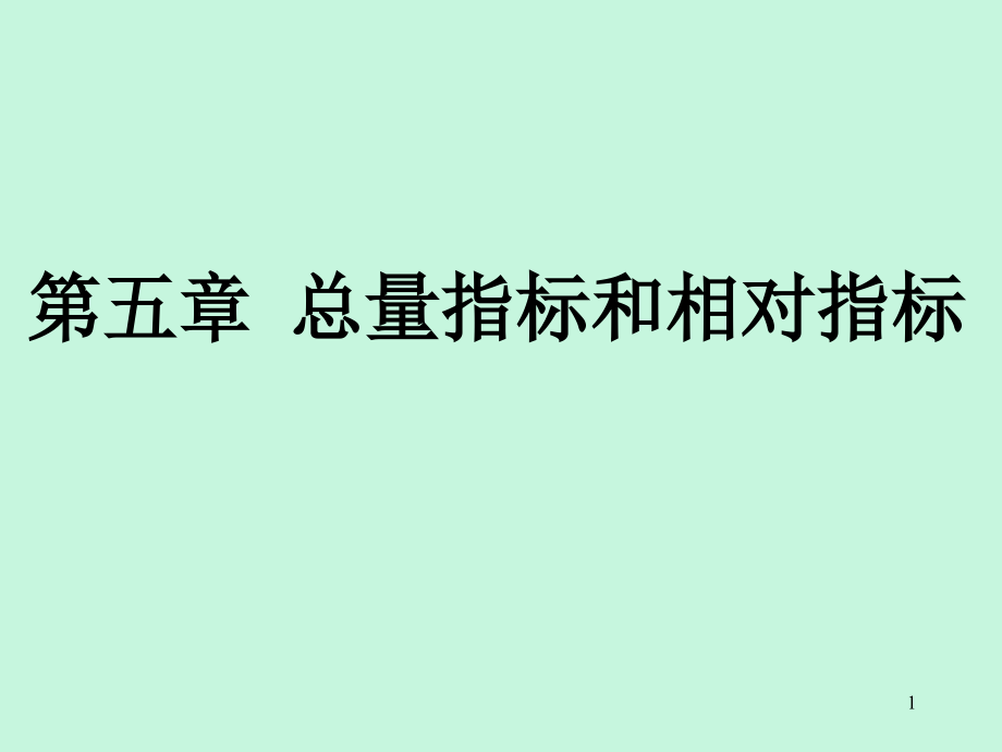 总量指标和相对指标(-)课件_第1页