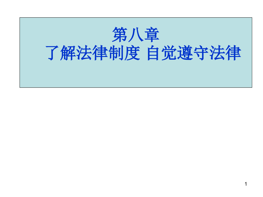 思想道德修养及法律基础课件_第1页