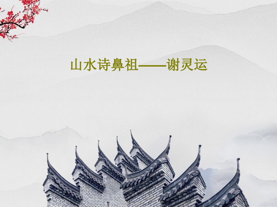 山水诗鼻祖——谢灵运教学课件_第1页