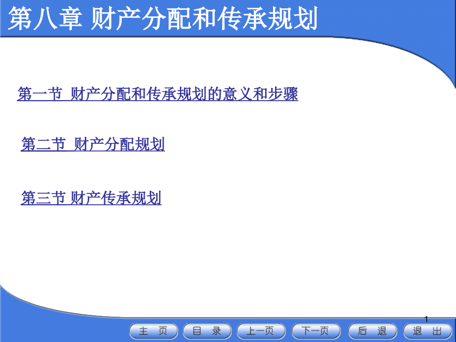 第八章-财产分配和传承规划课件_第1页