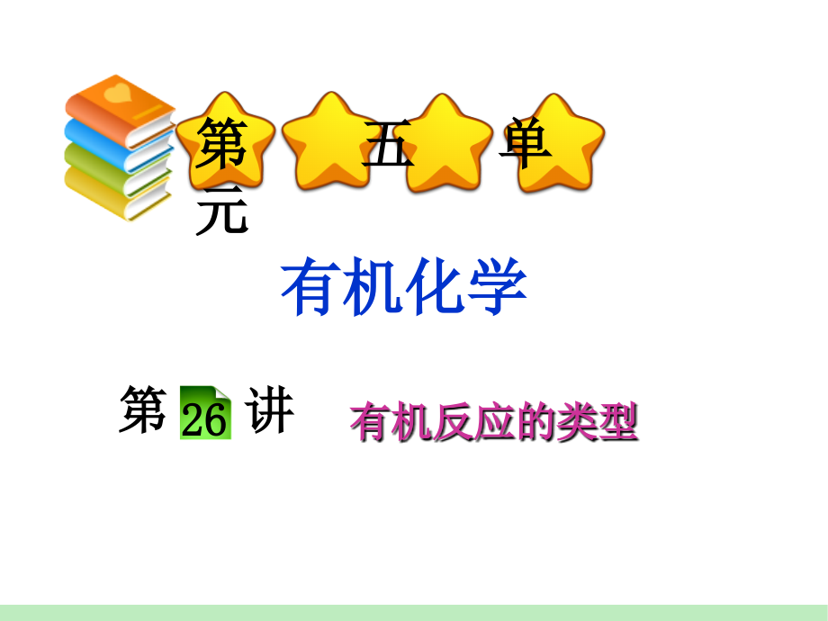 我的收藏-化学一轮总复习课件：第5单元第26讲-有机反应的类型_第1页