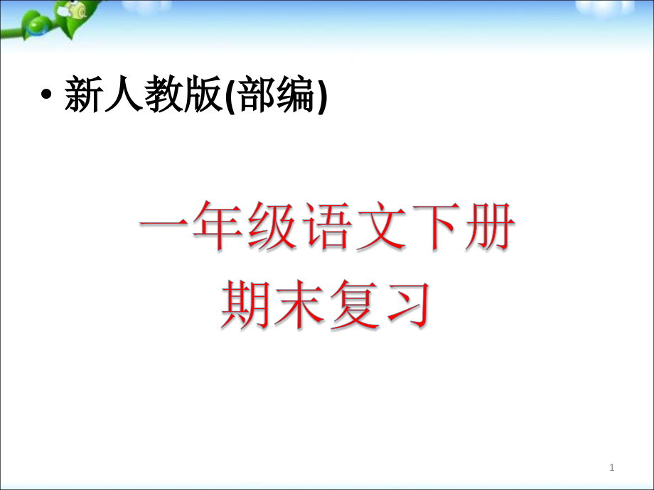 新人教版部编一年级语文下册期末综合复习课件_第1页