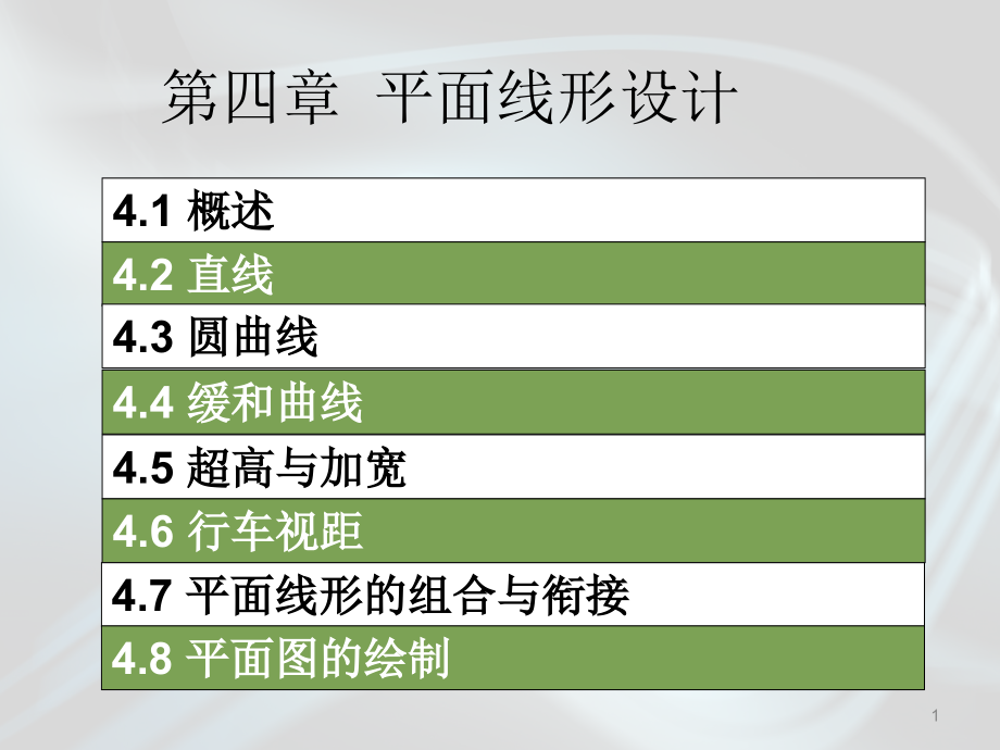 平面平面线行设计课件_第1页