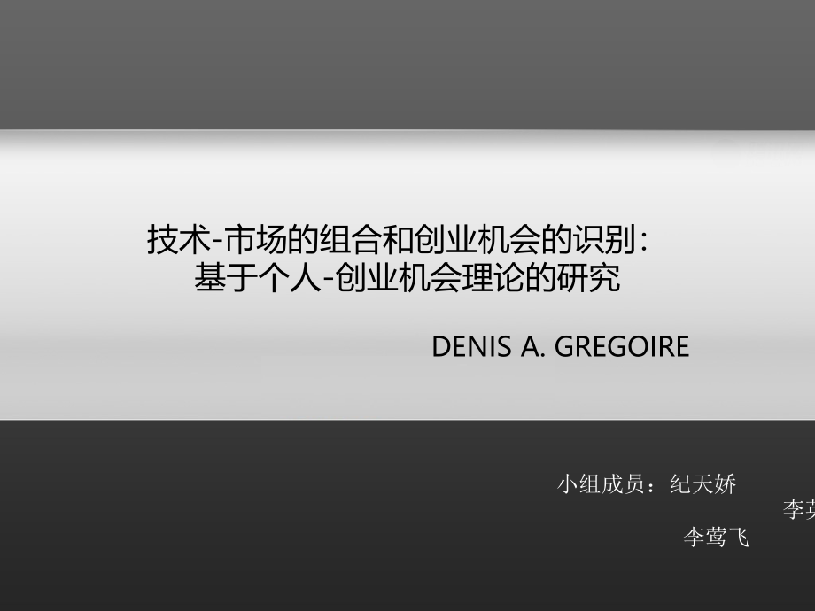 技术市场的组合和创业机会的识别基于个人创业机会理课件_第1页