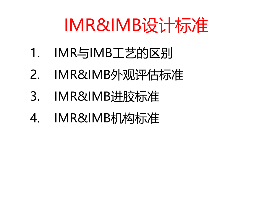 IMR模具设计标准_第1页