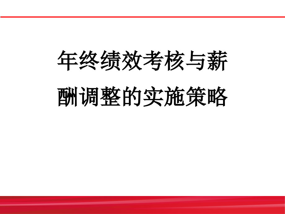 年终绩效考核与薪酬调整的实施策略课件_第1页