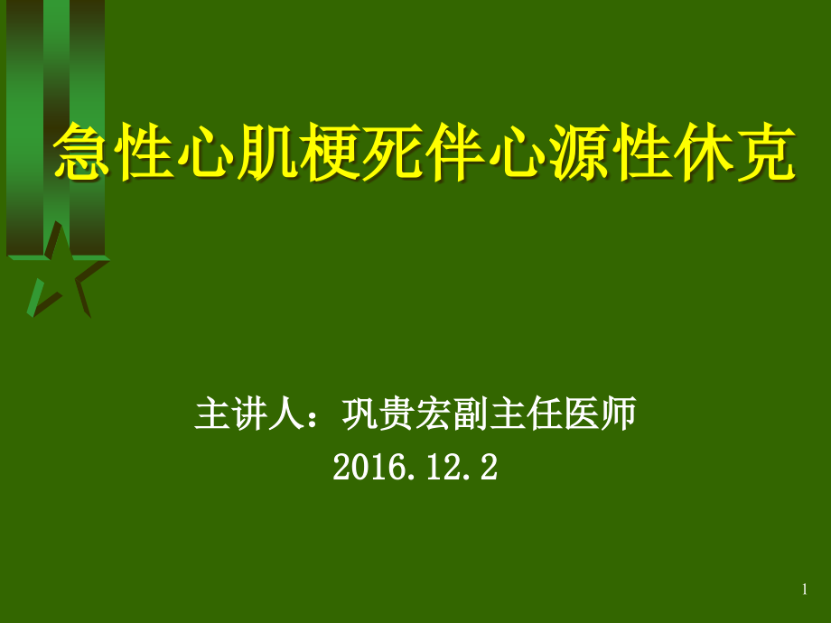 急性心肌梗死伴心源性休克课件_第1页