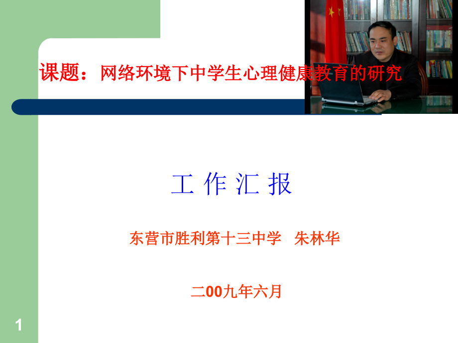 网络环境下中学生心理健康教育的研究发言材料课件_第1页