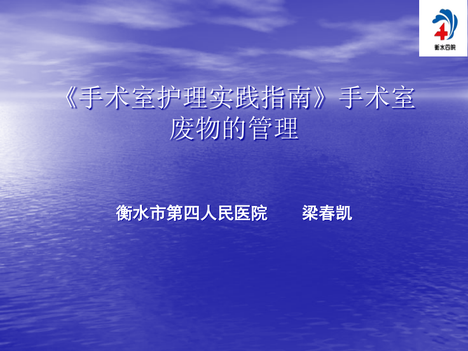 手术室护理实践指南-手术室废物处理课件_第1页