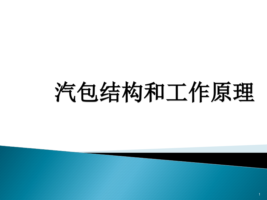 汽包结构和工作原理课件_第1页