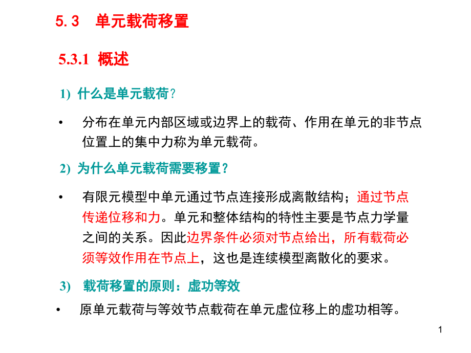 数值模拟：第六讲-平面问题(三)—载荷等效移植(课件_第1页