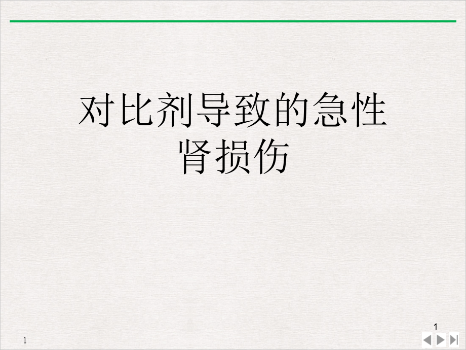 对比剂导致的急性肾损伤公开课课件_第1页