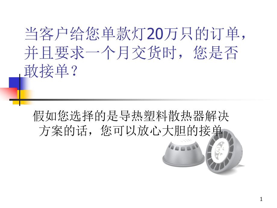 导热塑料在LED室内照明灯具应用中的优势课件_第1页